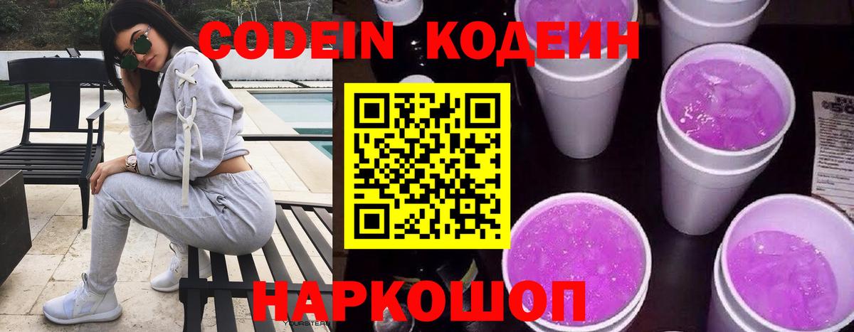 Кодеиновый сироп Lean напиток Lean (лин)  Октябрьский  Кодеин Purple Drank 